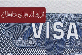 شرایط گرفتن ویزای مجارستان