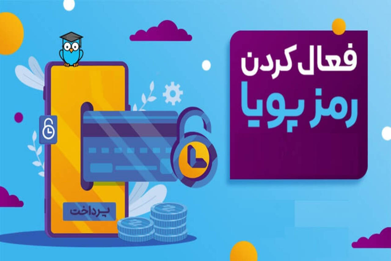 آموزش دریافت رمز پویا از تمامی بانک ها (بخش سوم)