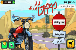 با بازی موتوری: فرار بزرگ، به شهرهای مختلف ایران سفر کنید