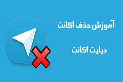 آموزش حذف اکانت تلگرام - چگونه دیلیت اکانت تلگرام انجام بدیم