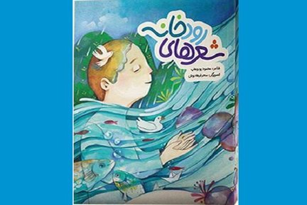 «شعرهای رودخانه» برای بچه‌ها منتشر شد