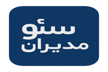 سئو مدیران؛ مسیر هوشمند کسب‌وکارهای آنلاین به سمت رشد واقعی
