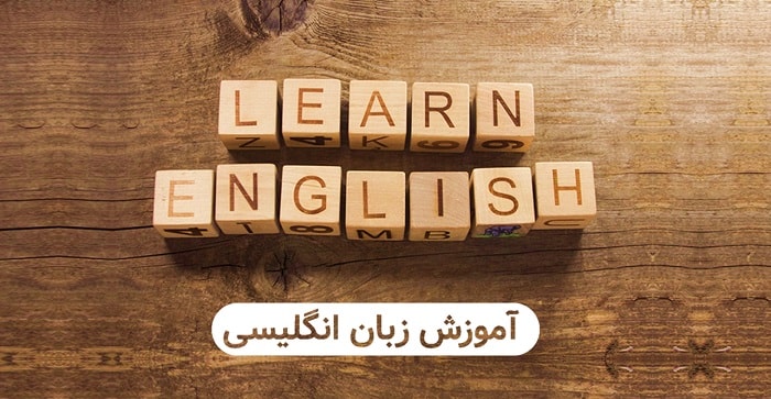 یادگیری ساده زبان