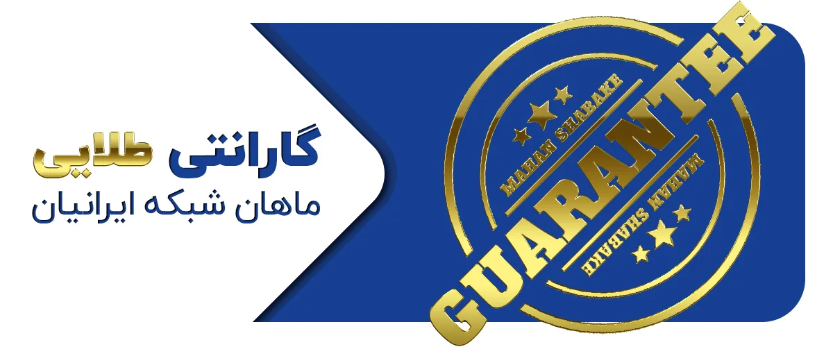 ویژگی‌های گارانتی ماهان شبکه ایرانیان