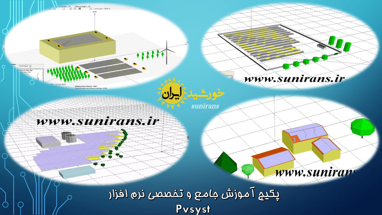 آموزش طراحی سیستم های خورشیدی با نرم افزار PVsyst